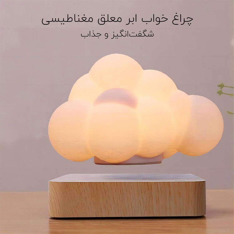 چراغ خواب ابر معلق مغناطیسی