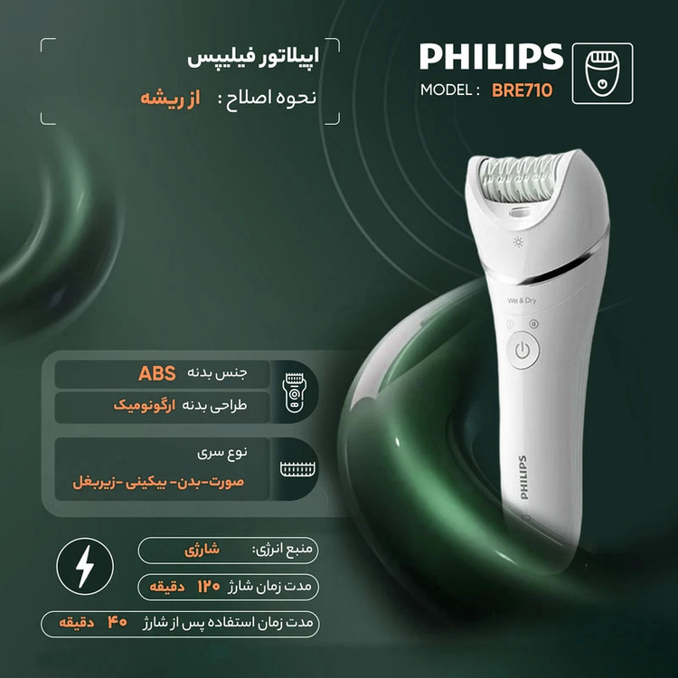 اپیلاتور فیلیپس مدل BRE710
