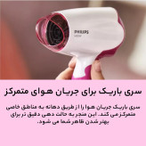 سشوار مسافرتی فیلیپس مدل BHD003 با متمرکزکننده